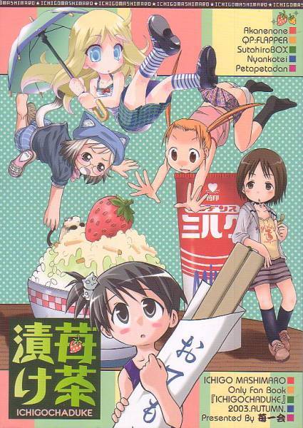QP:FLAPPER 猫娘亭 あかねのね他「苺茶漬け」苺ましまろ拍卖