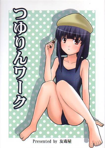 友毒屋「つゆりんワーク」友吉 ドージンワーク拍卖