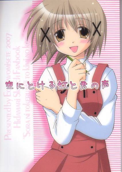 エガオヲミセテ「空にとける虹と君の声」ひだまりスケッチ ARIA拍卖