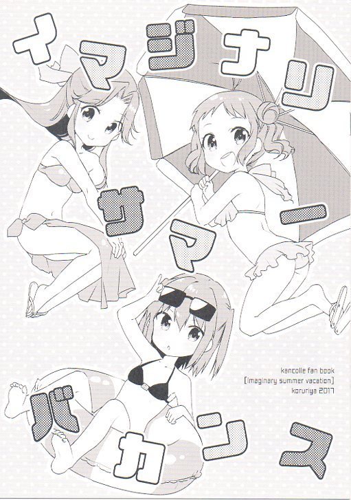 こるり屋「イマジナリサマーバカンス」那珂 神通 川内 艦隊これくしょん拍卖