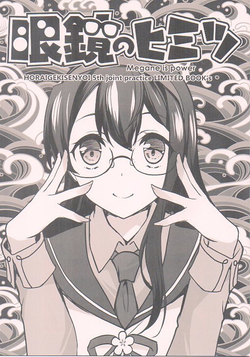 GUNP「眼鏡のひみつ」 艦これ 艦隊これくしょん拍卖