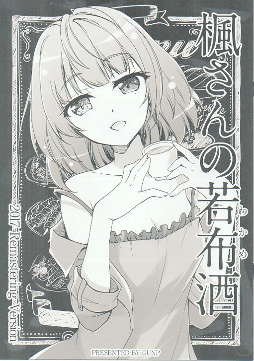 GUNP「楓さんの若布酒」高垣楓 アイマス デレステ拍卖