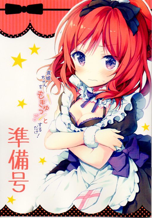 和食で肉「真姫ちゃんをもぎゅっとするだけ! 準備号」ラブライブ!拍卖