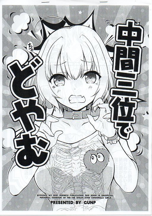 GUNP「中間三位でどやむ」夢見りあむ アイマス デレステ拍卖