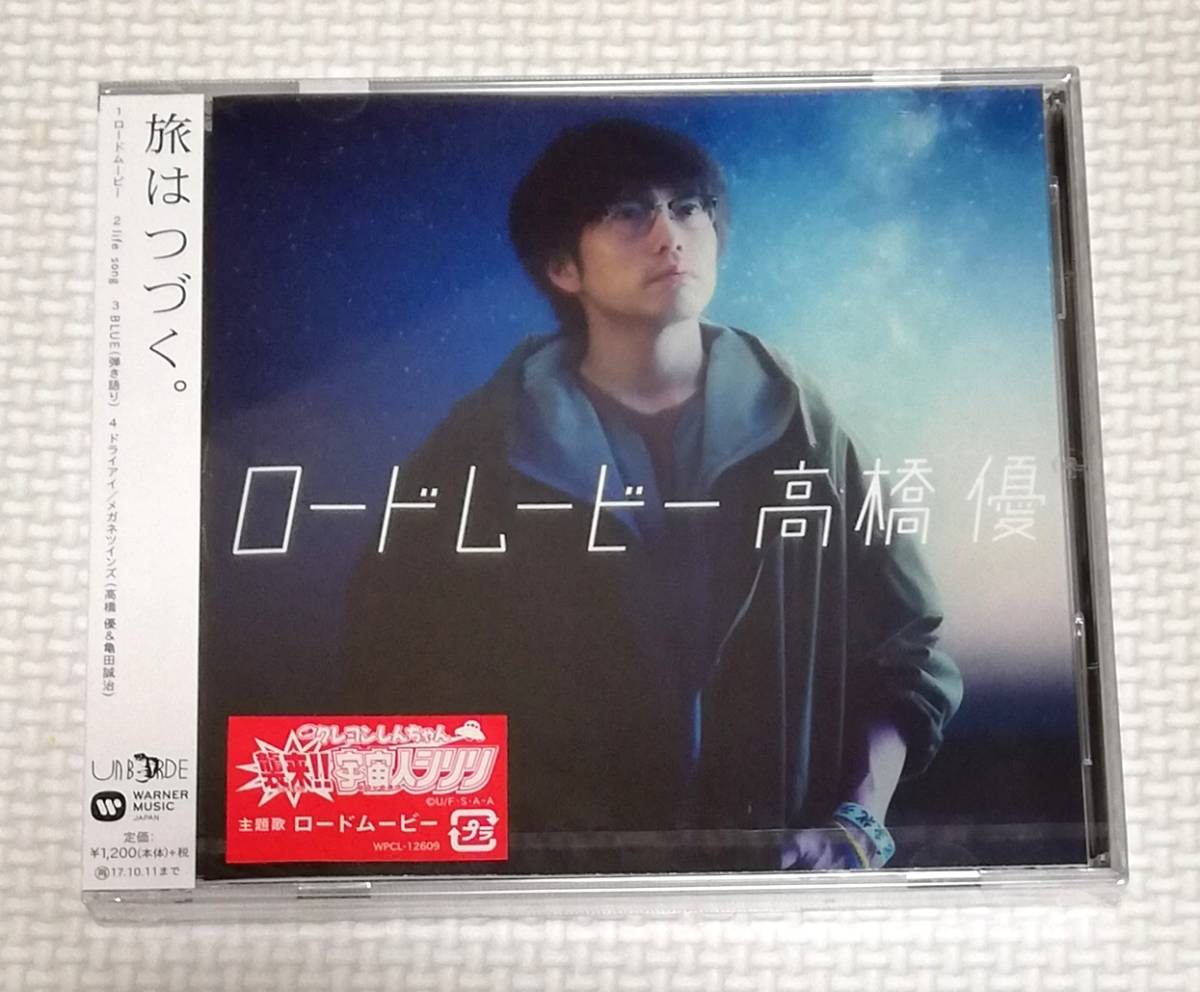 CD 高橋優 ロードムービー/WPCL-12609/通常盤拍卖