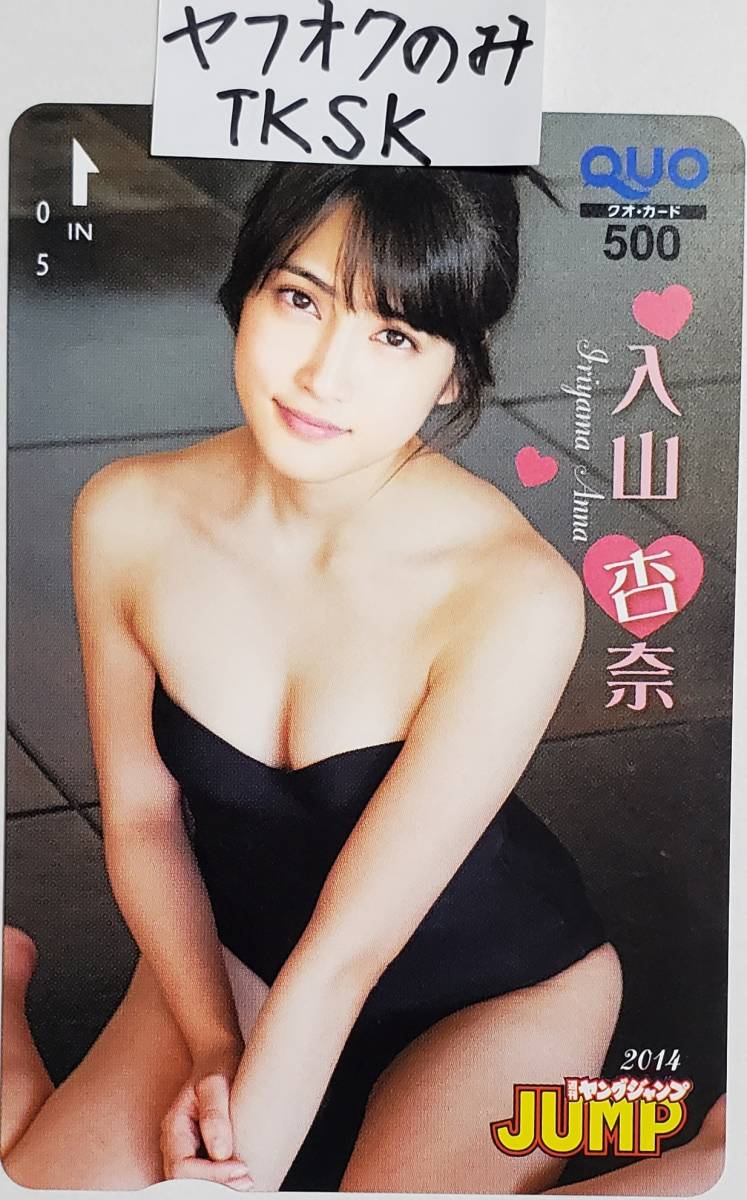 即決 2014年 ヤングジャンプ 抽プレ品 クオカード 入山杏奈 AKB48 拍卖