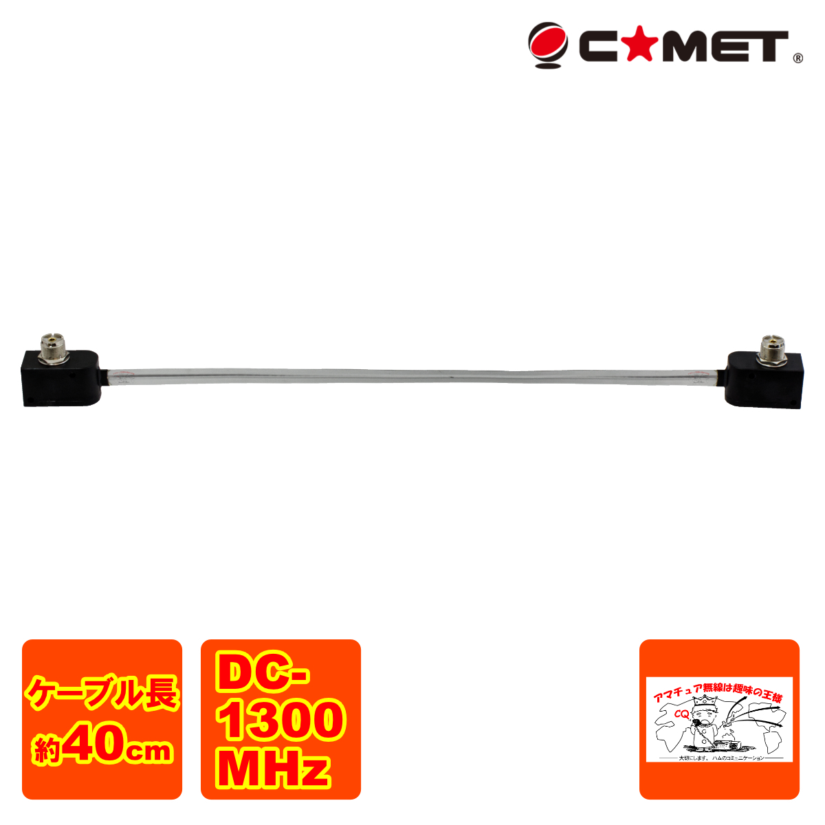 CTC-50M コメット アマチュア無線、無線通信用ウィンドゥ・スルー高周波同軸ケーブル 周波数:DC~1300MHz拍卖