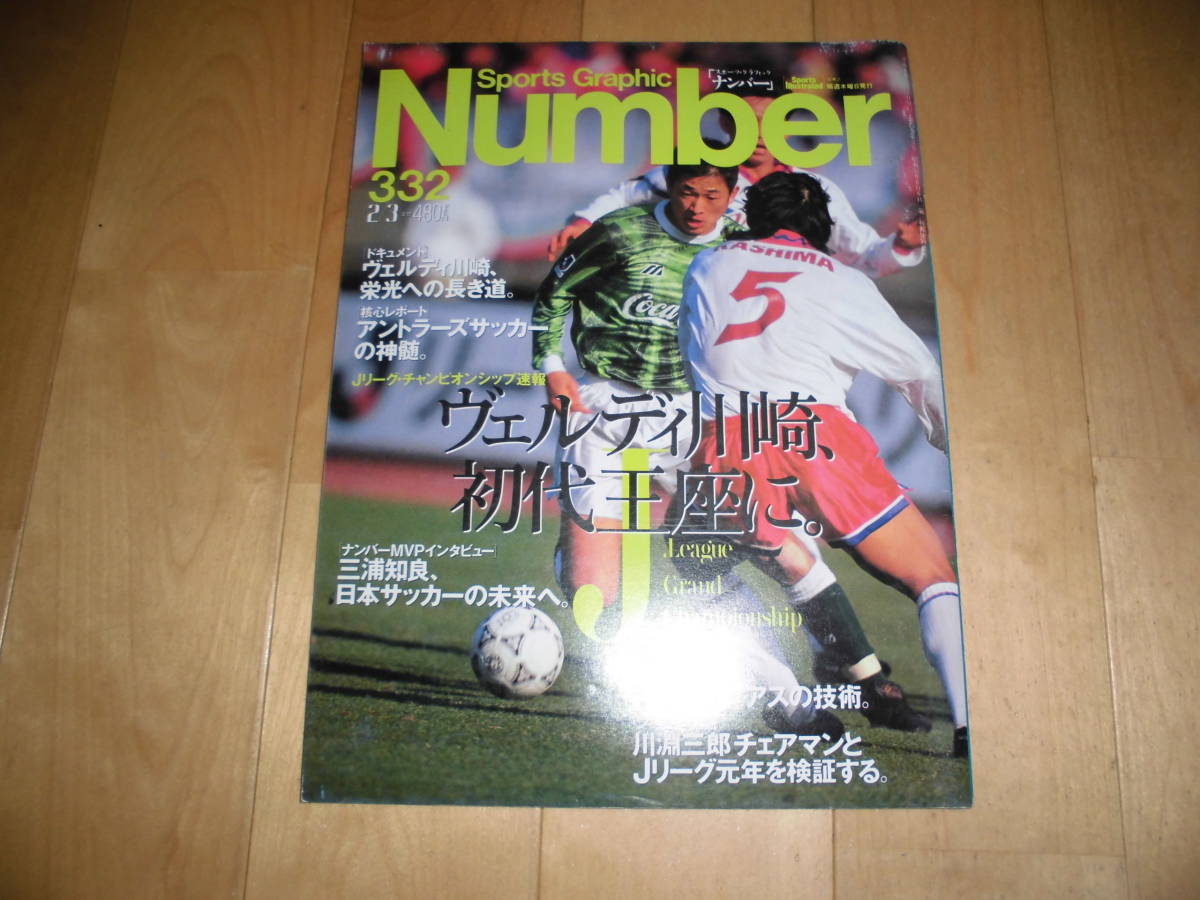 Number ナンバー 平成6年 2/3 332 ヴェルディ川崎、初代王座に。栄光への長き道//アントラーズサッカーの神髄//三浦知良拍卖