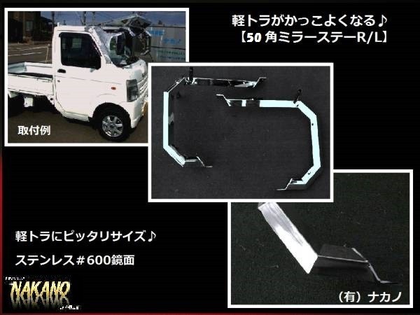 軽トラ用 ミラーステー 50角シングル R/L 軽トラ全般車 キャリー/ハイゼット 軽四拍卖