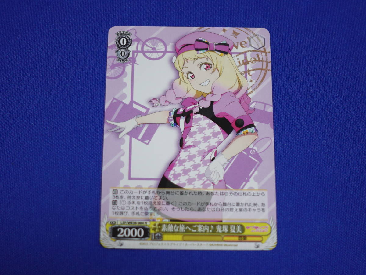 ★在庫5 N 素敵な旅へご案内♪ 鬼塚夏美 LSP/WE38-004N ラブライブ!スクフェスシリーズ 感謝祭 2022 プレミアムブースター WS拍卖