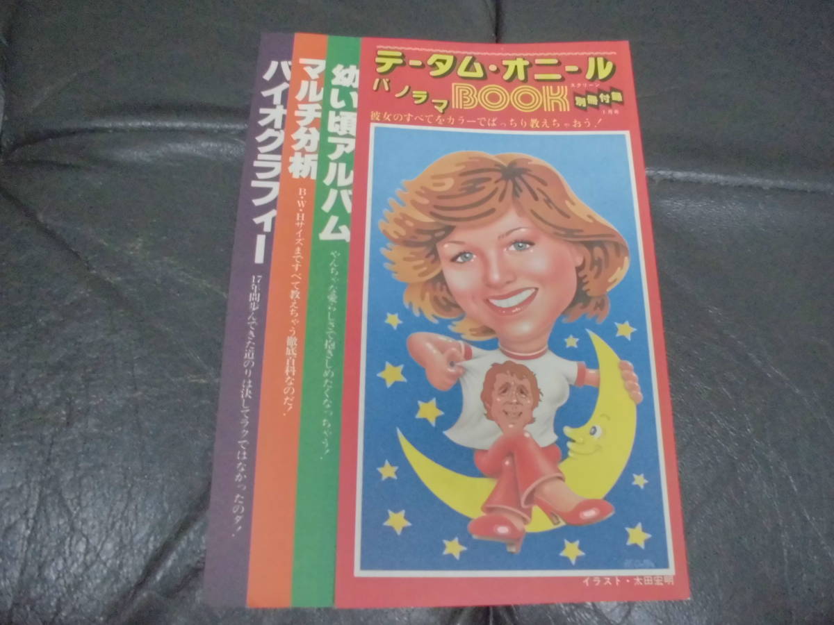★スクリーン別冊付録★「テータム・オニール (パノラマBOOK)」イラスト太田宏明 映画 シネマ (テレビ下左)拍卖