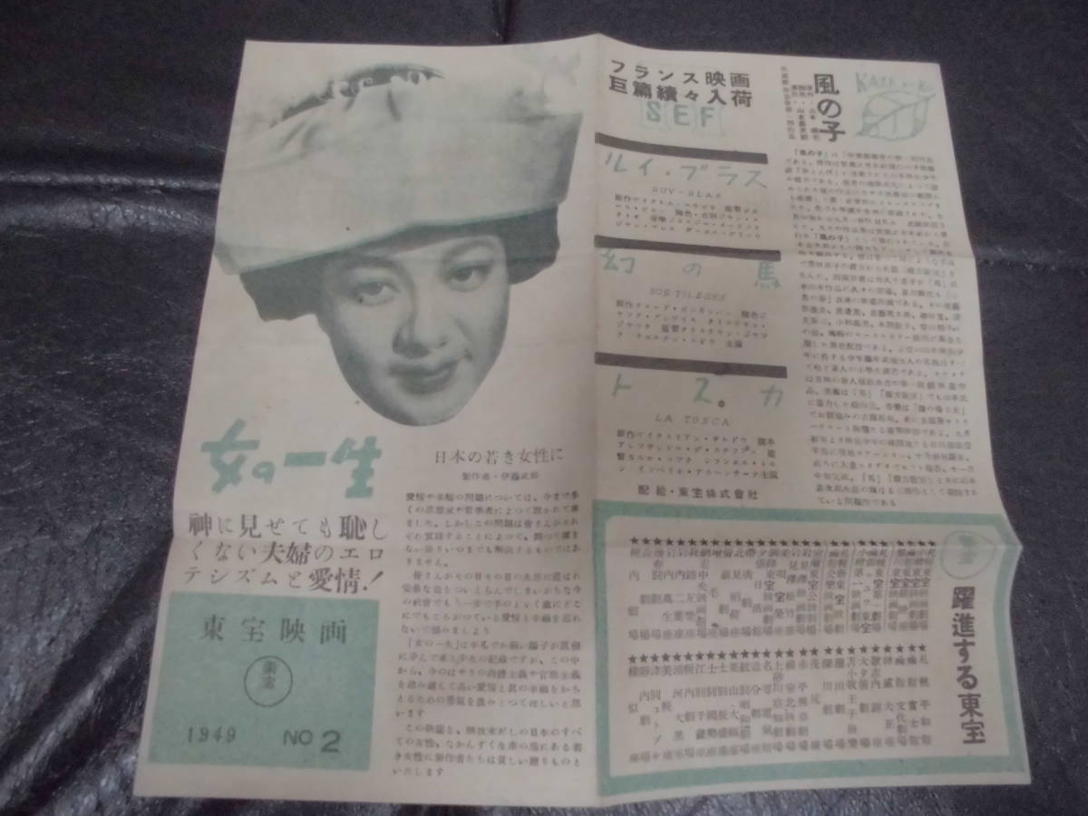 ★1949年・昭和24年★東宝映画「女の一生」チラシ 広告 岸旗江 沼崎勲 志村喬 三島雅夫 毛利菊枝 千石規子  (本1ーA)拍卖