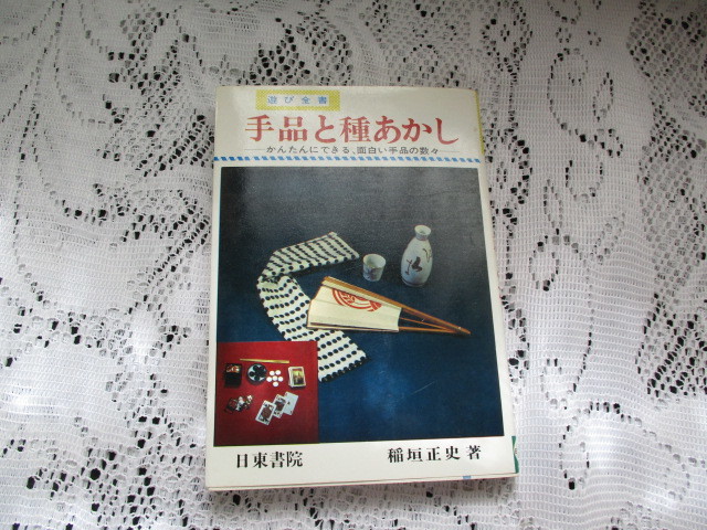 ☆遊び全書 手品と種あかし 面白い手品の数々 稲垣正史☆拍卖