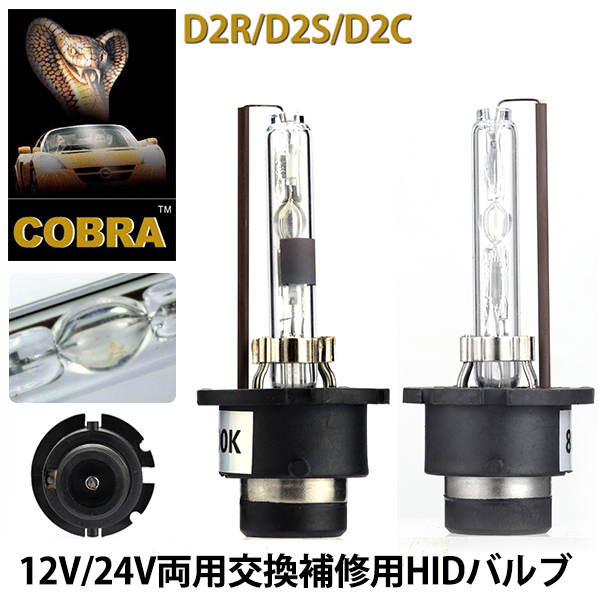 COBRA製HID純正交換用バルブD2R専用 35W 4300K~12000K拍卖