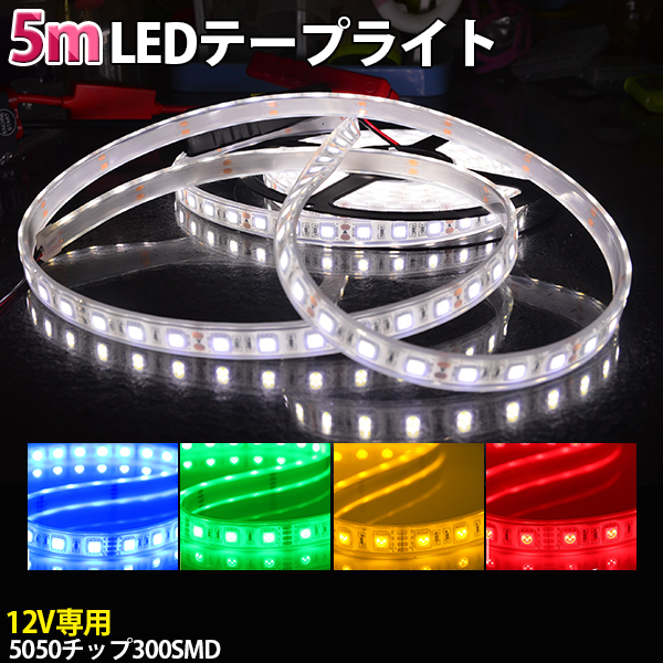 LEDテープライト DC12V SMD5050 300連 IP68 5Mカット可拍卖