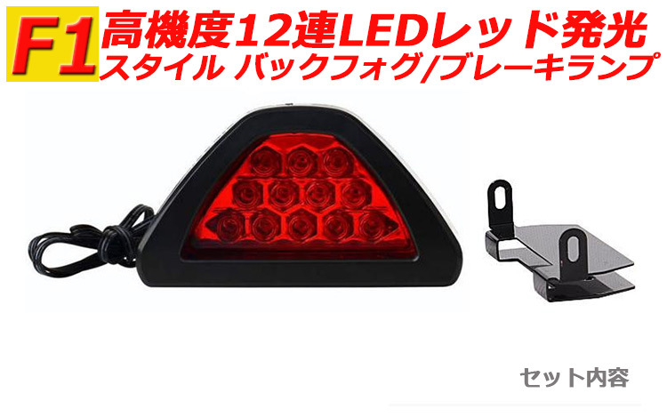 12LED赤レンズ 12連高速点滅バックフォグ/ブレーキランプ 連動可能拍卖
