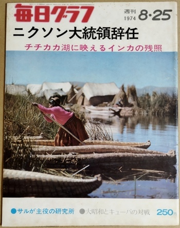 毎日グラフ 1974年8月25日号(昭和49年) ニクソン大統領辞任拍卖