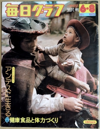 毎日グラフ 1975年6月8日号(昭和50年) 「人間探訪」黒澤明拍卖