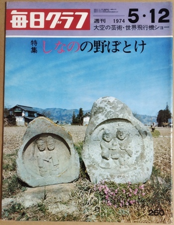 毎日グラフ 1974年5月12日号(昭和49年) 特集「しなのの野ぼとけ」拍卖