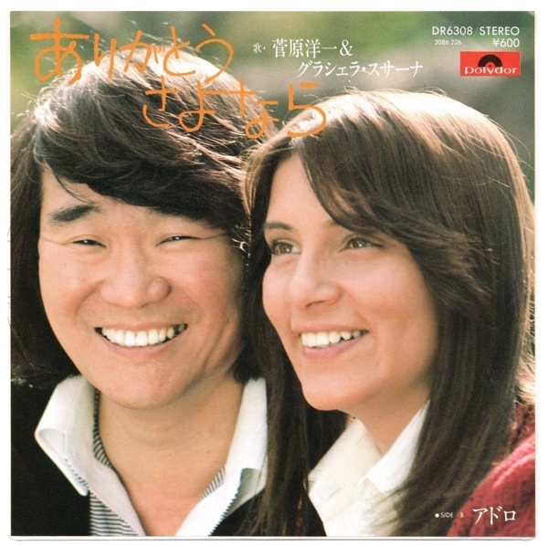 EP 菅原洋一 & グラシェラ・スサーナ ありがとうさよなら アドロ DR6308拍卖