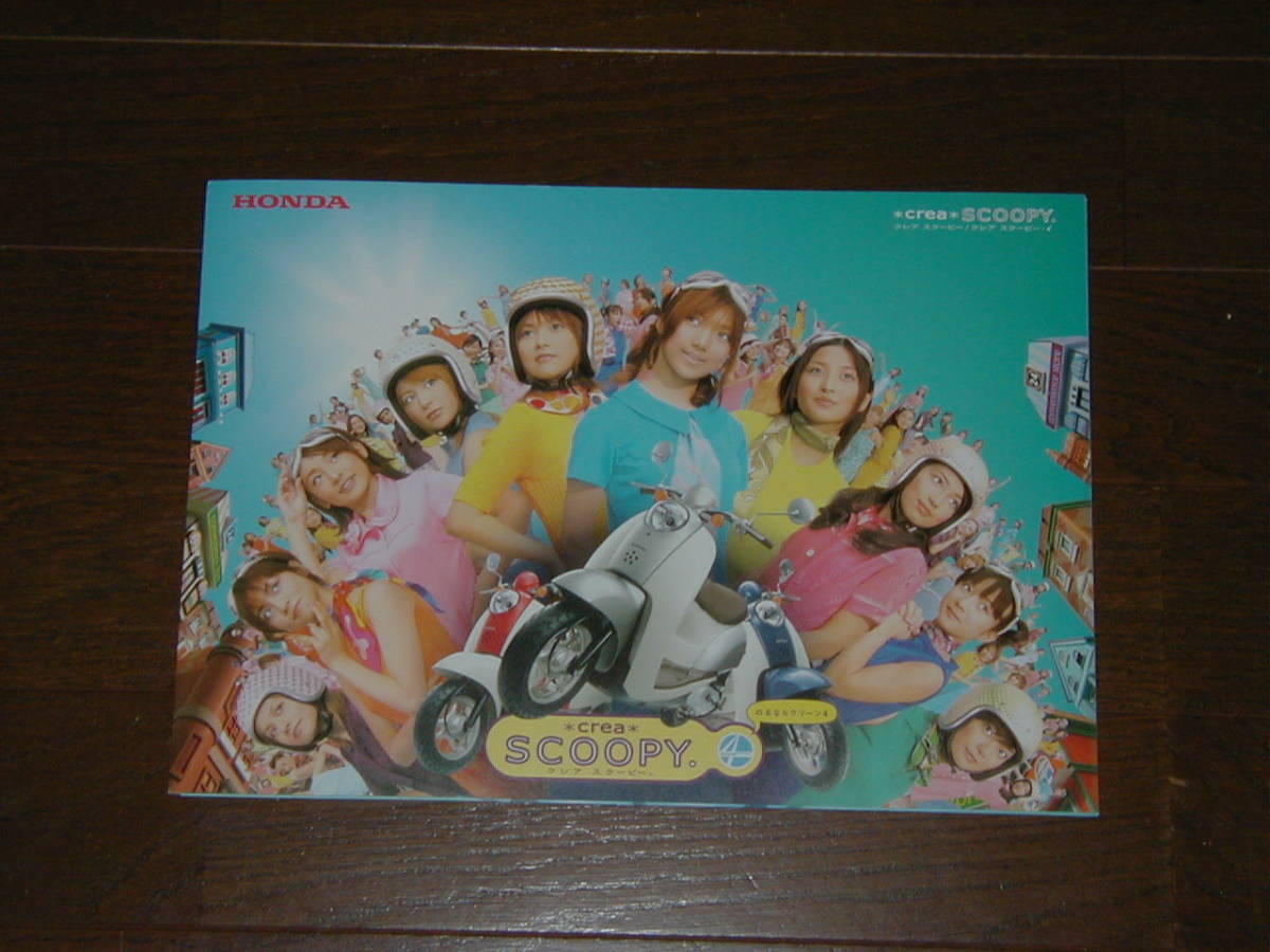ホンダ クレア スクーピー /クレア スクーピー i カタログ モーニング娘。勢ぞろい 1拍卖