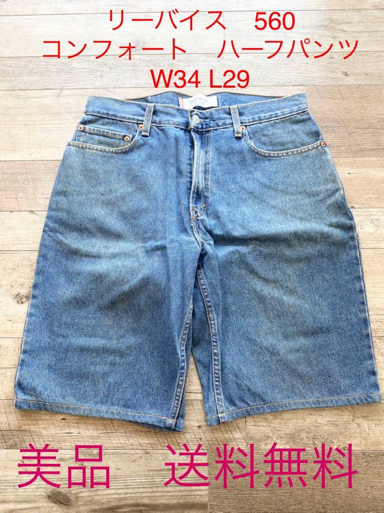 ☆美品・送料無料☆ Levi''s リーバイス 560 コンフォートフィット W34 L29 ハーフパンツ デニムハーフパンツ ショートパンツ 短パン拍卖