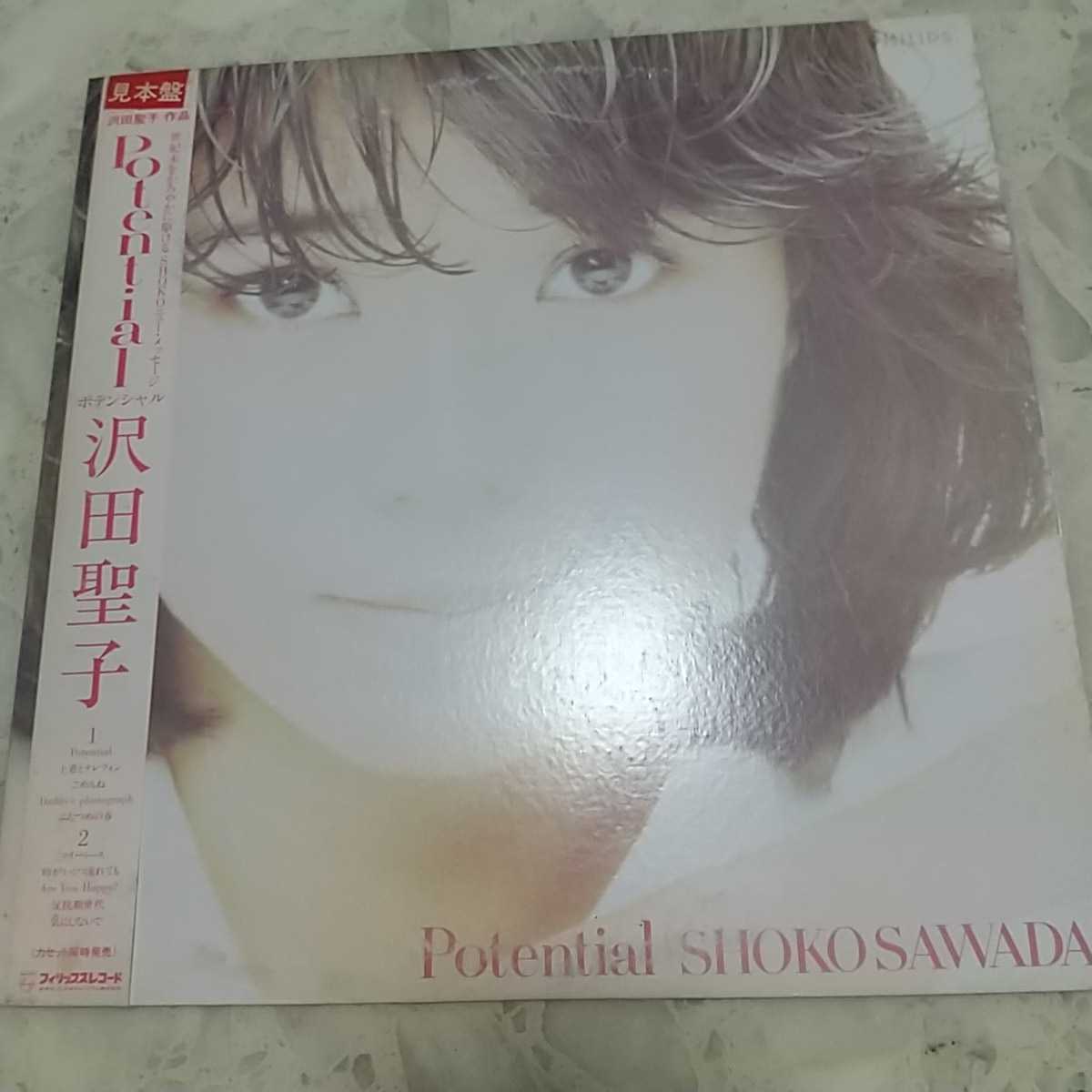 【LP】沢田聖子/potential プロモ盤 ※盤面はきれいです。 ジャケット・帯にしみがあります。拍卖