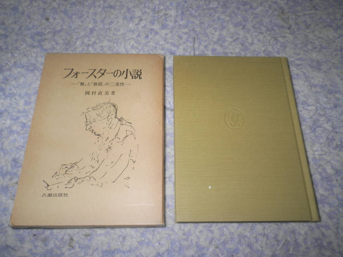 フォースターの小説 「無」と「無限」の二重性 エドワード・モーガン・フォースター イギリス拍卖