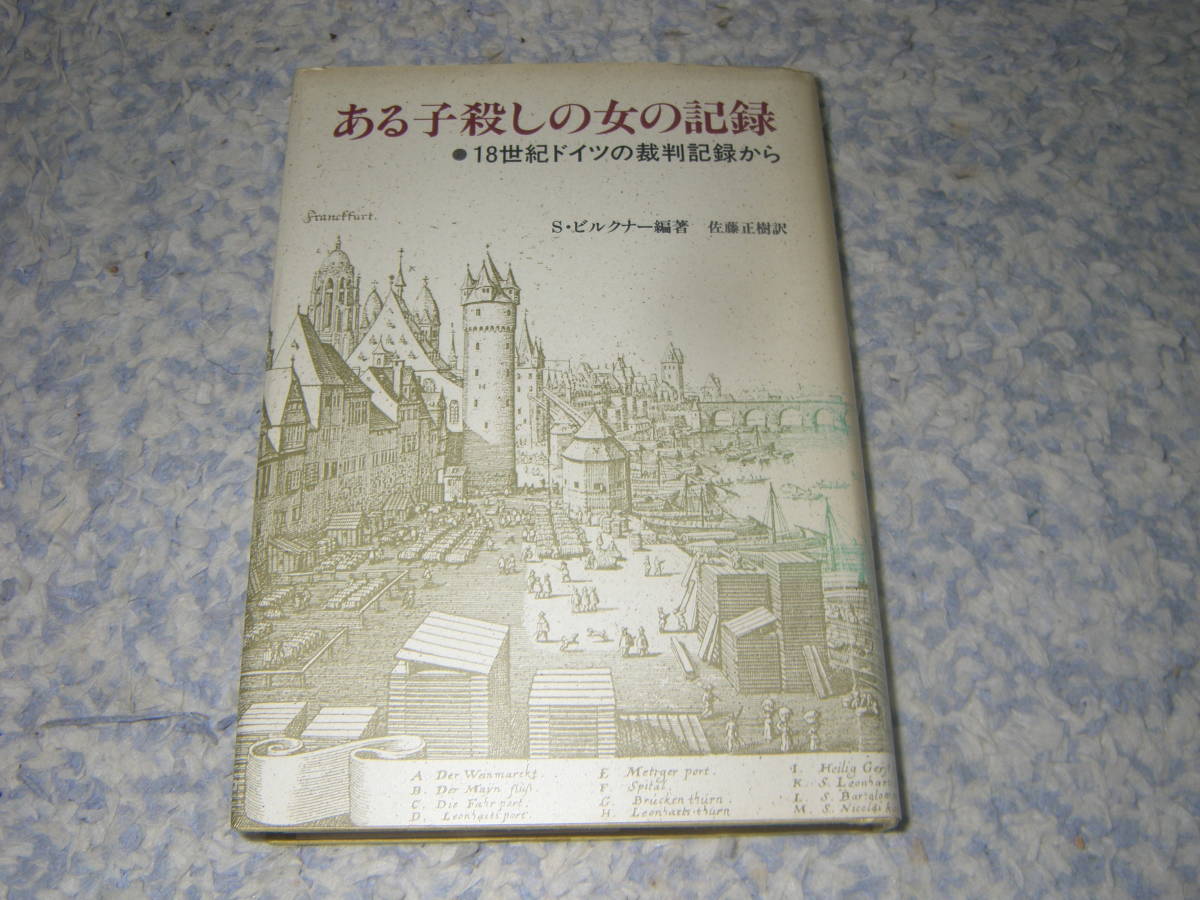 ある子殺しの女の記録 18世紀ドイツの裁判記録から ファウストのモデルになった事件の記録。拍卖