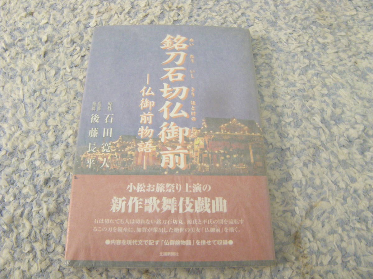 銘刀石切仏御前 仏御前物語 小松お旅祭上演新作歌舞伎戯曲 石田寛人拍卖
