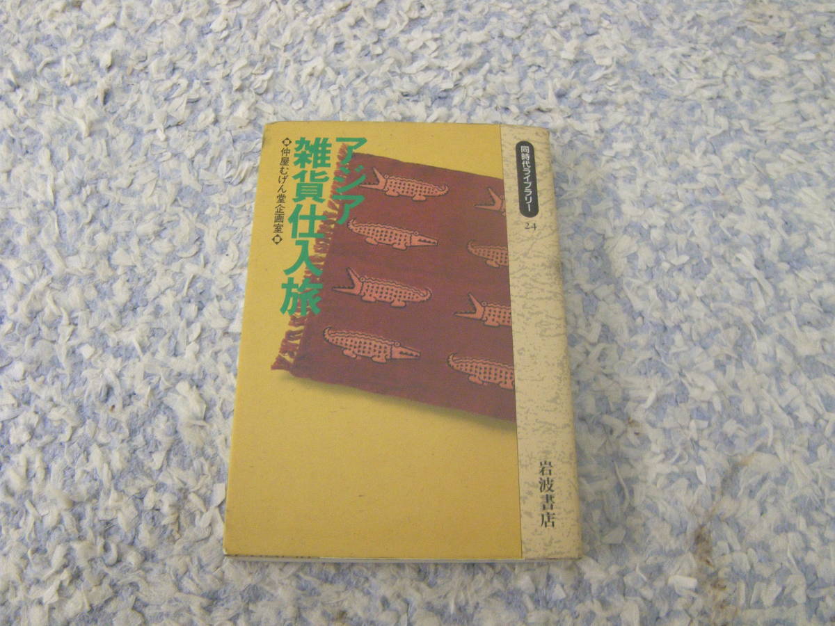 アジア雑貨仕入旅 インド,ネパール,香港,バングラデシュ。アジア中を東奔西走する仕入部隊の冒険と涙の物語を初公開.拍卖