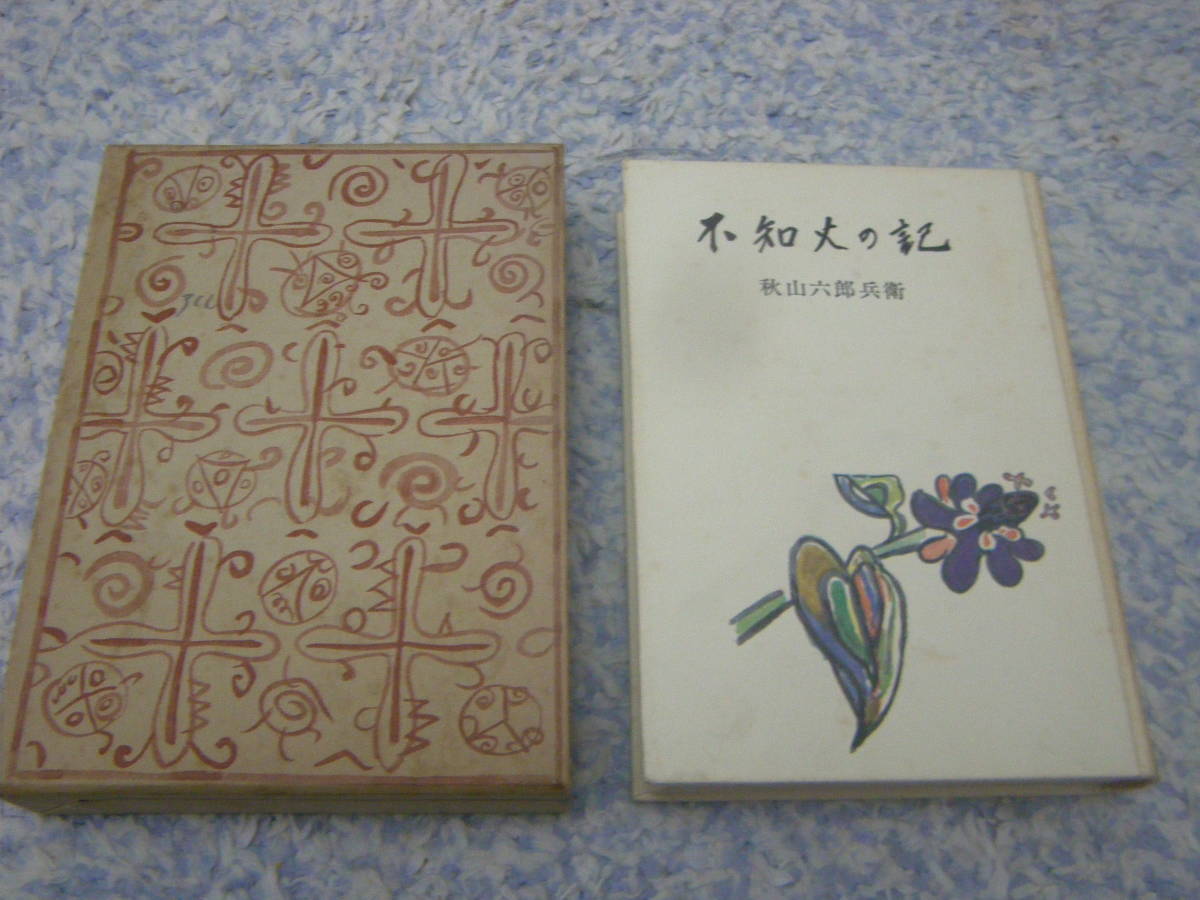 不知火の記 秋山六郎兵衛 ドイツ文学者拍卖
