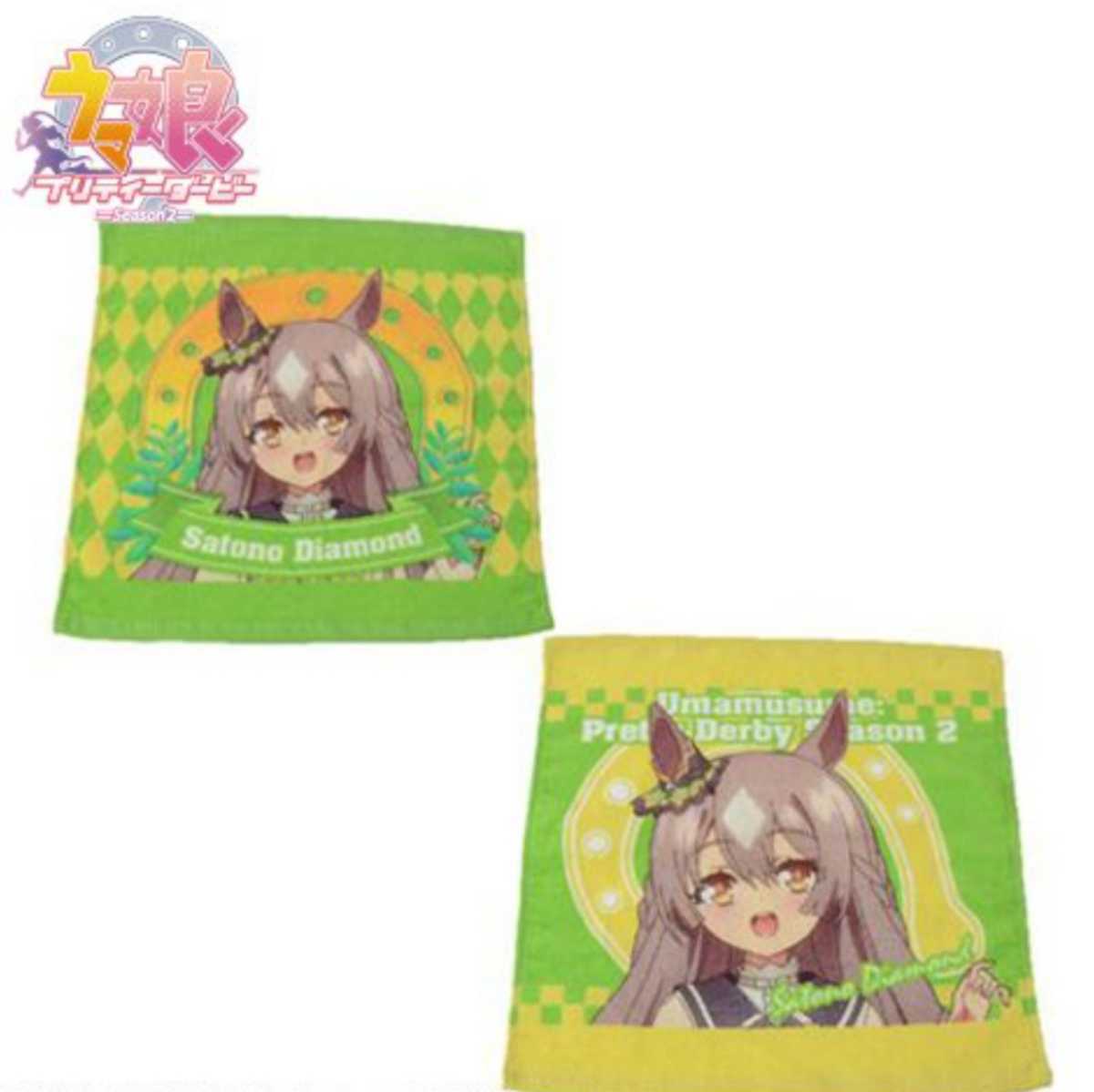 即決 ウマ娘 プリティーダービー season2 サトノダイヤモンド 2枚組ハンドタオル 34×35 新品タグ付き拍卖