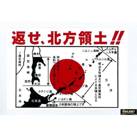 トラック用 返せ、北方領土ステッカー 日の丸 白/赤 ガテン系 ヤンチャ系 旧車 痛車 走り屋 拍卖