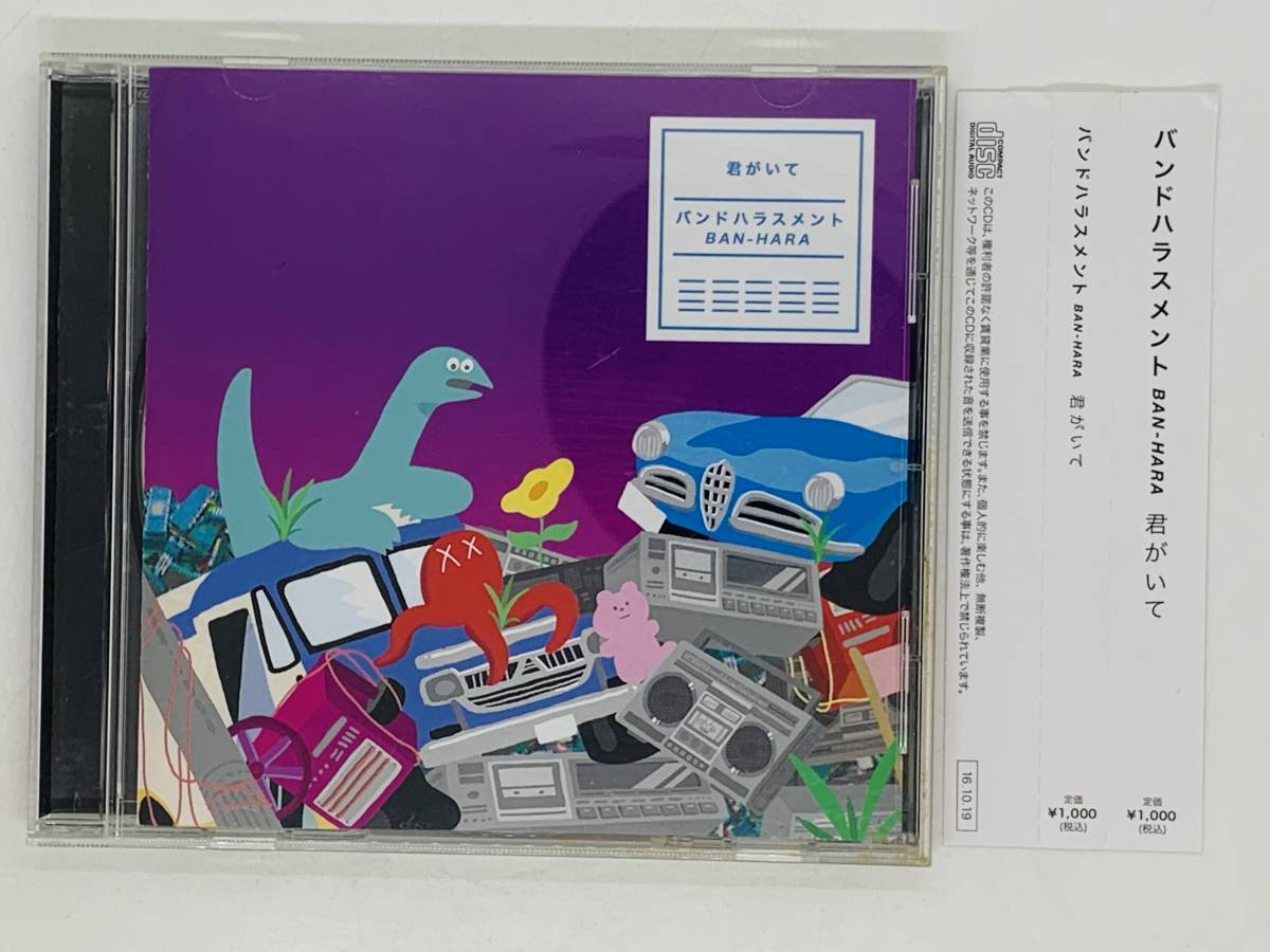 即決CD バンドハラスメント 君がいて / BAN-HARA / 現実ハラスメント 君と野獣 / 帯付き X11拍卖