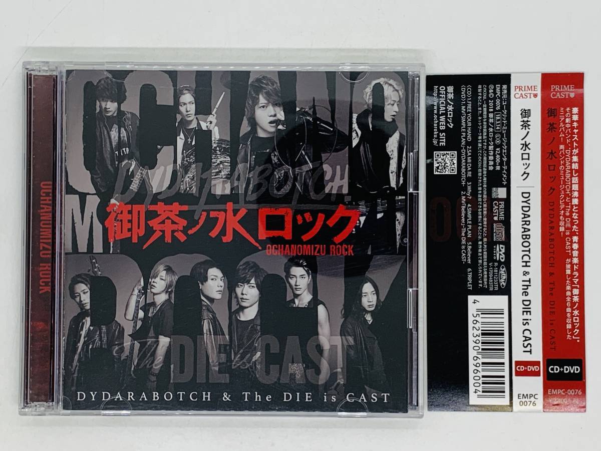即決CD+DVD 御茶ノ水ロック DYDARABOTCH & The DIE is CAST / FREE YOUR HAND . SA MI DA RE / 帯付き X31拍卖