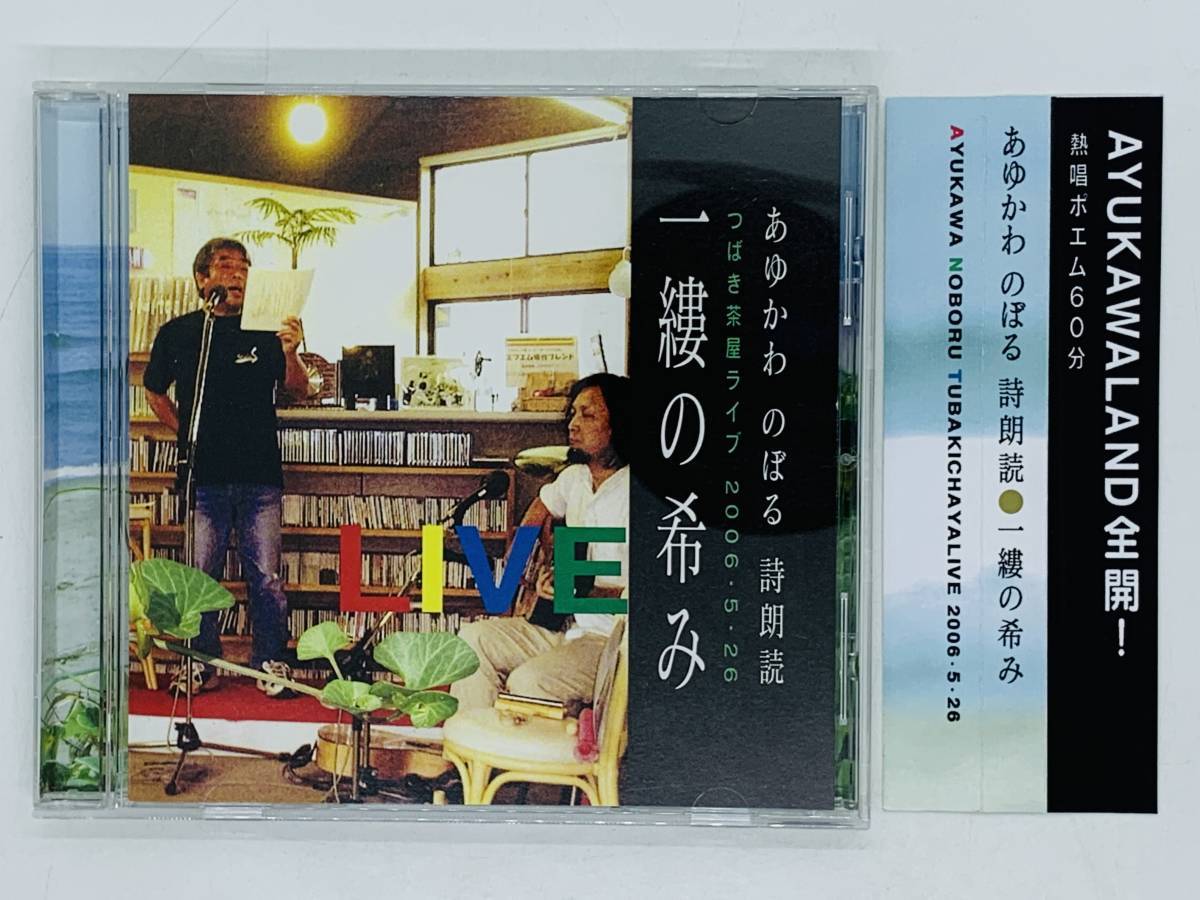 即決CD 自主制作盤 あゆかわのぼる 詩朗読 / AYUKAWA NOBORU / TUBAKICHAYA LIVE 2008.5.26 / つばき茶屋ライブ / 帯付き Y06拍卖
