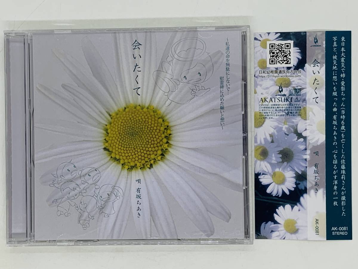 即決CD 会いたくて 唄 有坂ちあき / 帯付き レア H01拍卖
