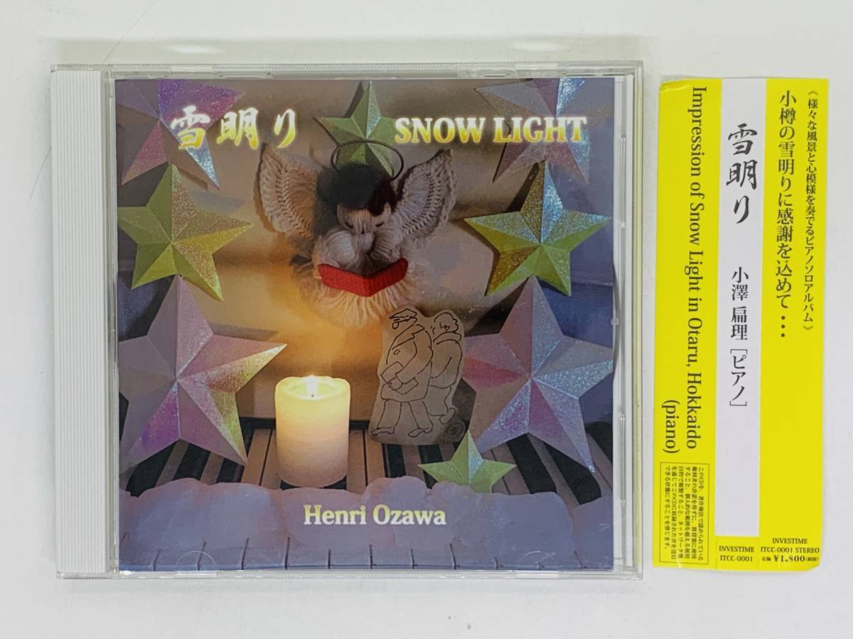 即決CD 小澤扁理 ピアノ 雪明り / SNOW LIGHT / Henri Ozawa / 帯付き レア 希少 Y35拍卖