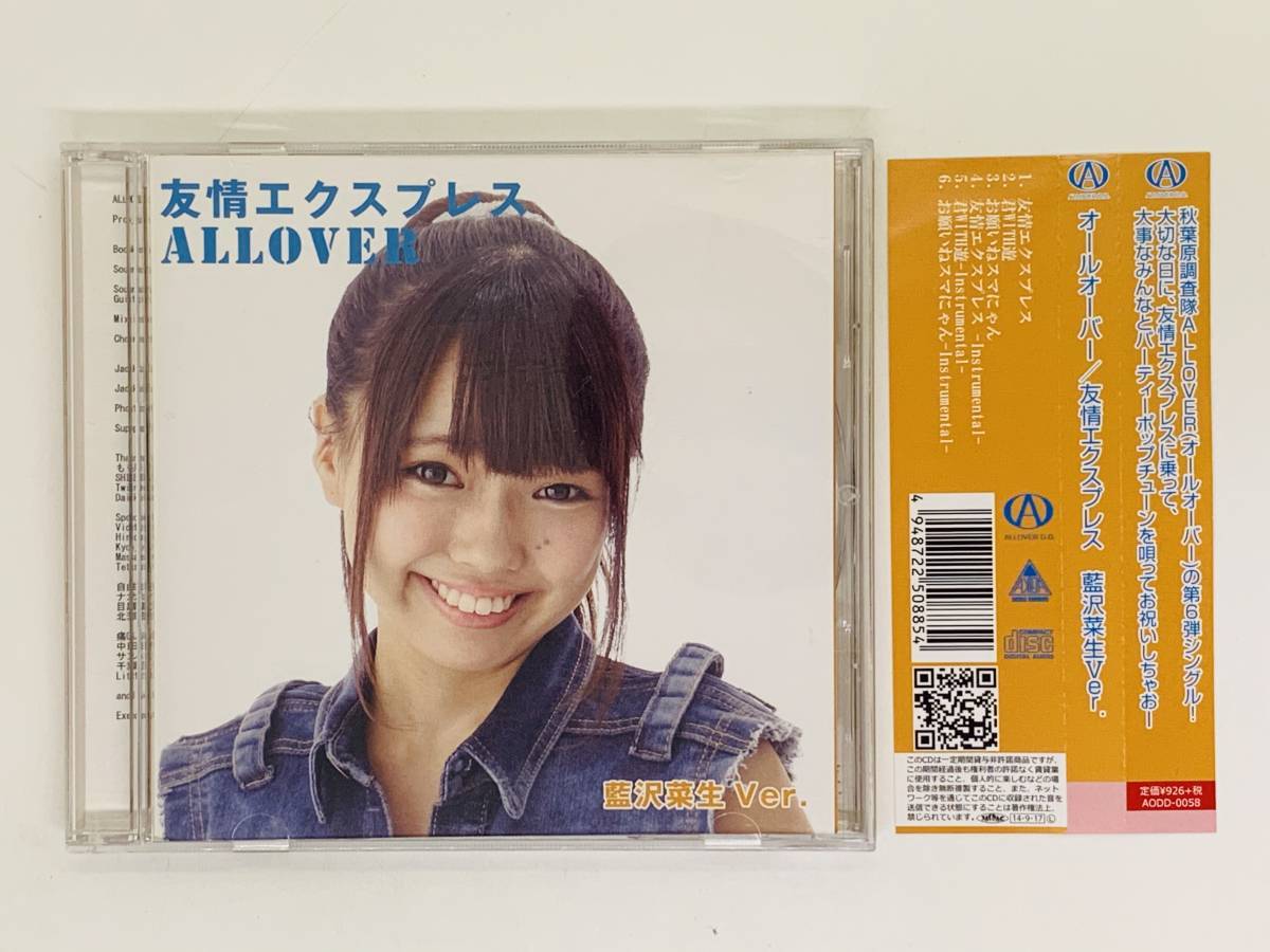 即決CD オールオーバー 友情エクスプレス 藍沢菜生Ver. / ALLOVER / 帯付き レア 希少 Y32拍卖