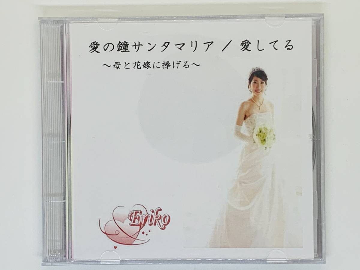 即決CD 愛の鐘サンタマリア 愛してる / 母と花嫁に捧げる Eriko / レア 希少 セット買いお得 I06拍卖
