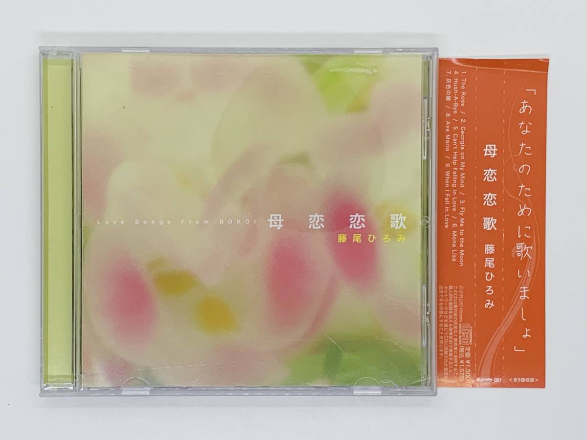 即決CD 母恋恋歌 藤尾ひろみ / Love Songs From BOKOI / The Rose Georgia on My Mind Ave Maria / 帯付き アルバム H06拍卖