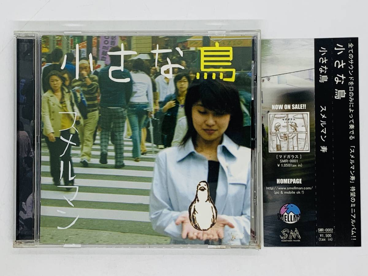 即決CD 小さな鳥 スメルマン 寿 / そんな面倒な日々よもう一度 ふたり旅 リスタート / 帯付き アルバム 激レア Z23拍卖