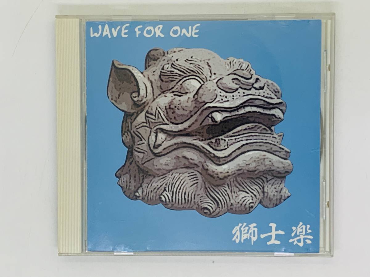 即決CD 獅士楽 WAVE FOR ONE / STILL NOT SOUND 涙そうそう 夢の破片 歩く道 / アルバム レア 希少 N01拍卖