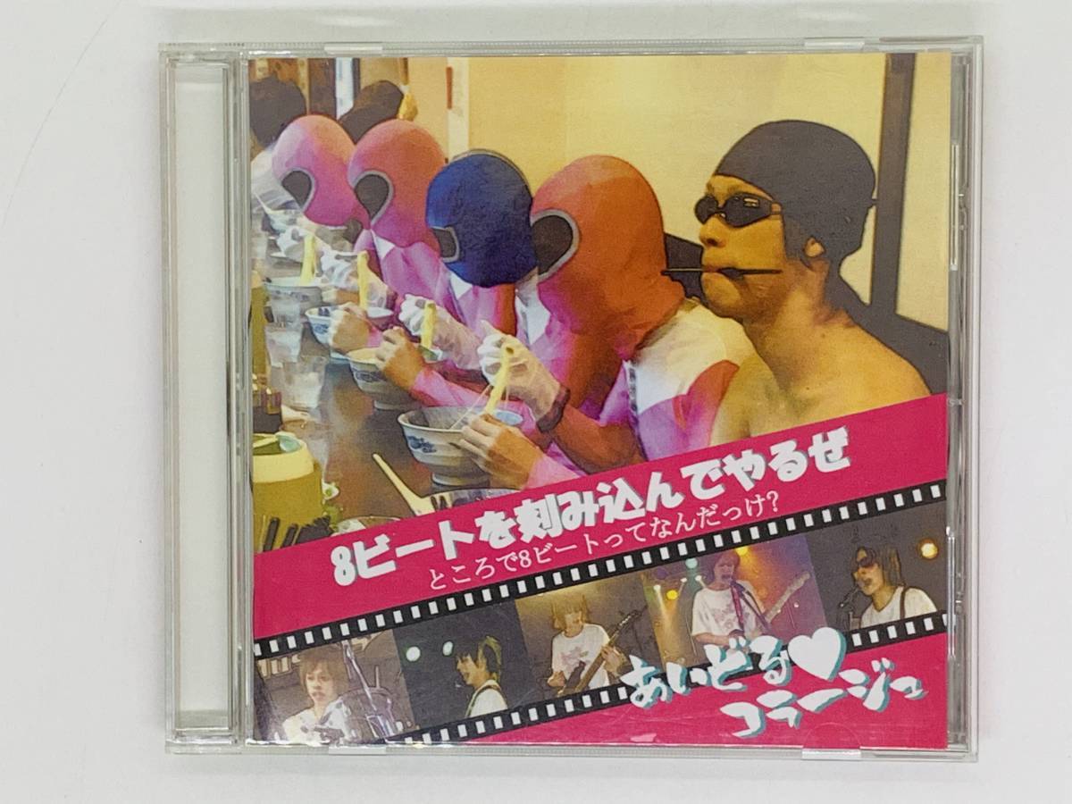即決CD あいどるコラージュ 8ビートを刻み込んでやるぜ / ところで8ビートってなんだっけ? / 激レア 希少 Y34拍卖