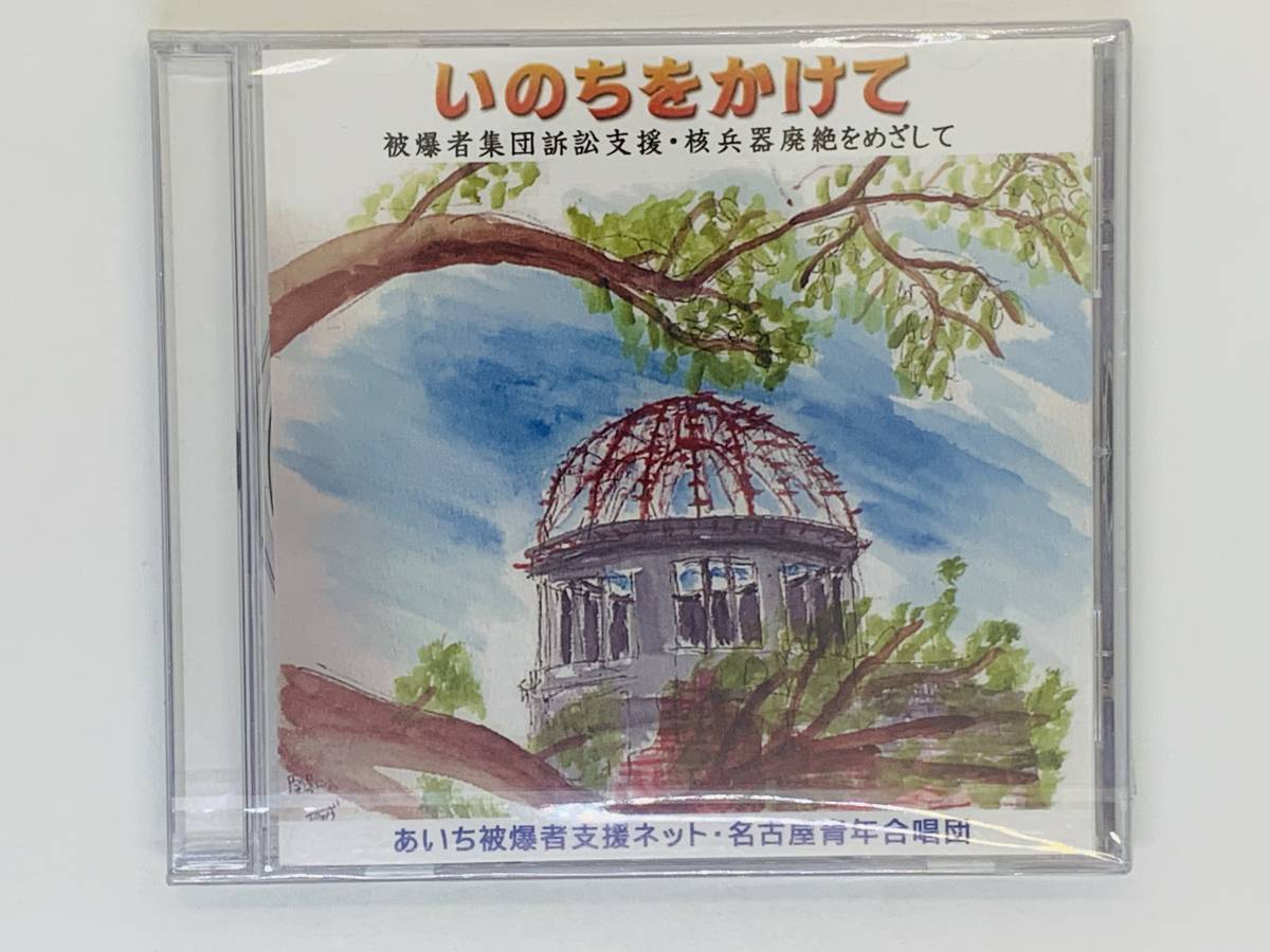 即決CD いのちをかけて あいち被爆者支援ネット 名古屋青年合唱団 / アルバム 新品未開封 激レア 希少 I05拍卖