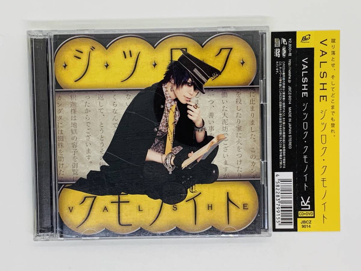 即決CD VALSHE ジツロク・クモノイト / 初回限定盤 帯付き DVD付き セット買いお得 Z44拍卖