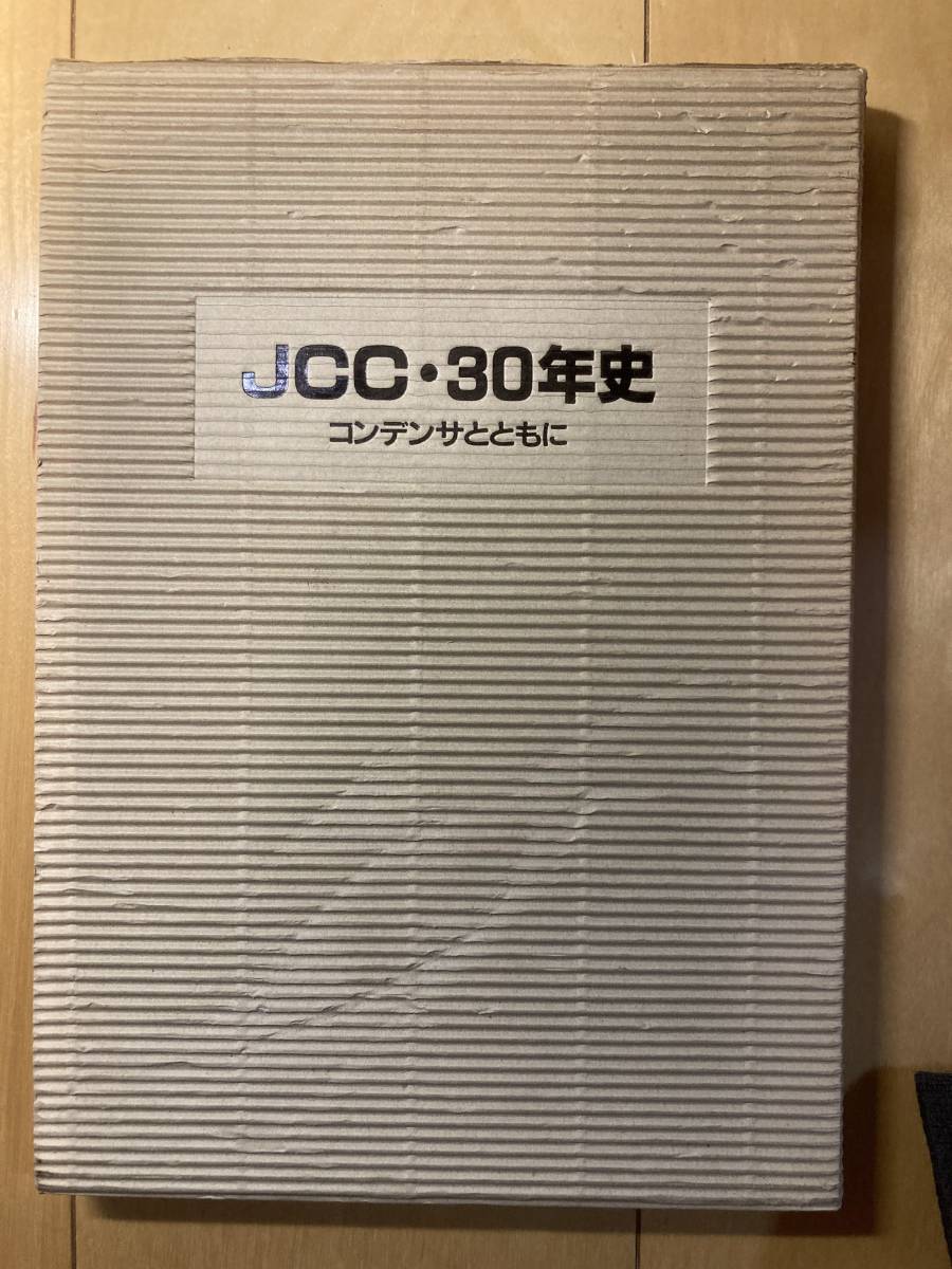 『JCC・30年史 コンデンサとともに』 JCC30年史編纂委員会編 日本畜電池工業株式会社発行拍卖