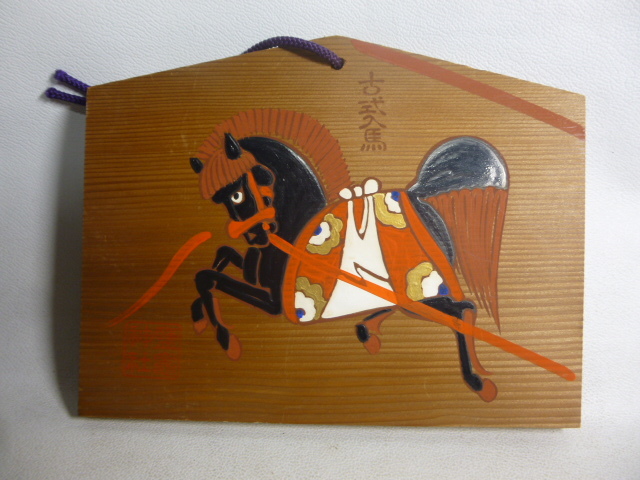 鹽竈神社 しおかま 絵馬 古式入馬 /絵馬3拍卖