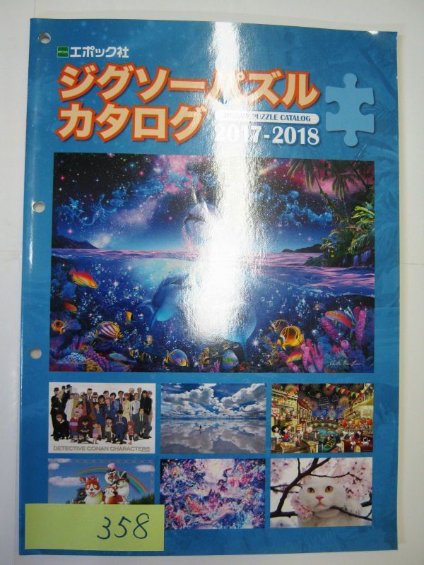 非売品 業務用 エポック社 ジグソーパズルカタログ 2017-2018 パンフレット  #358拍卖